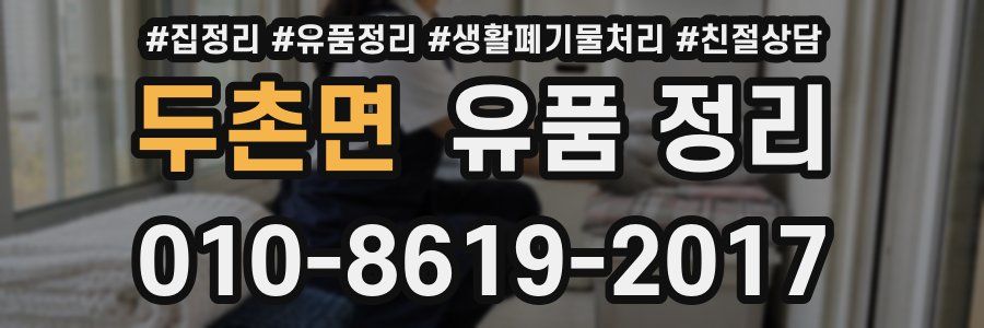 두촌면 유품 정리