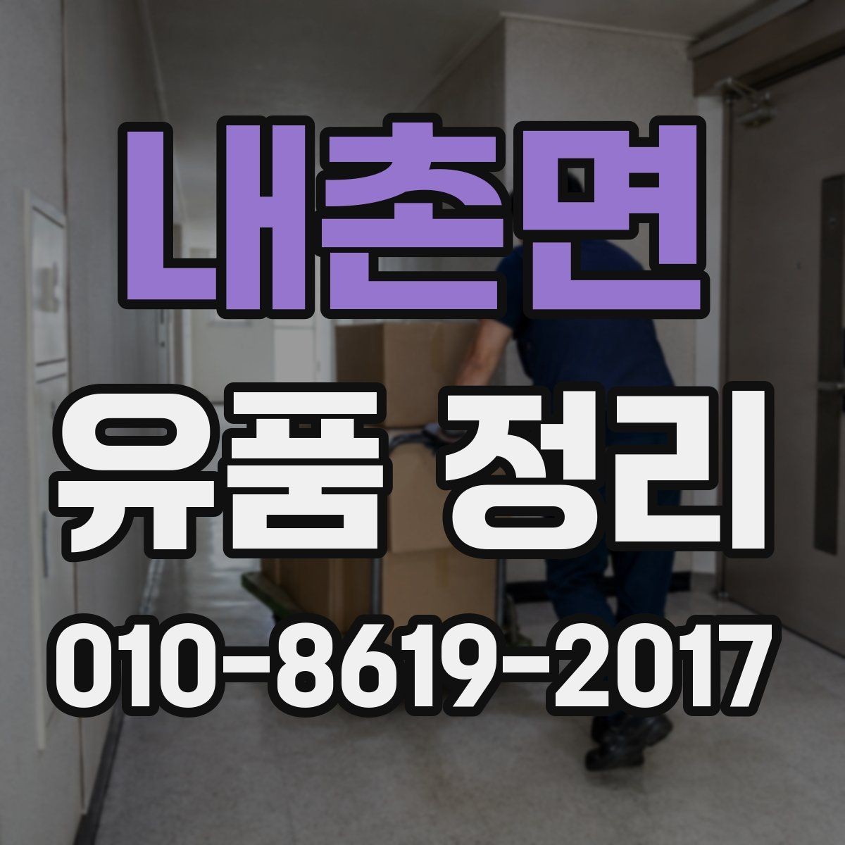 내촌면 유품 정리 업체 비교표를 만들 때 기준