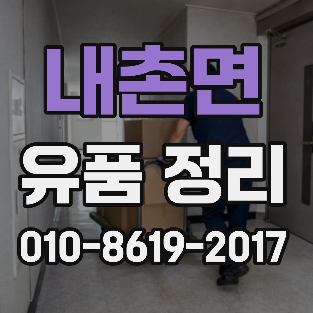 내촌면 유품 정리