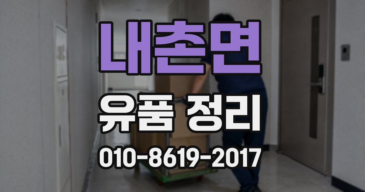 내촌면 유품 정리
