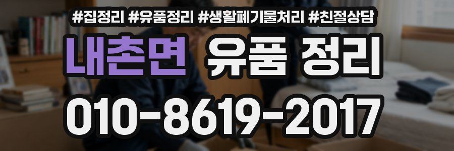 내촌면 유품 정리