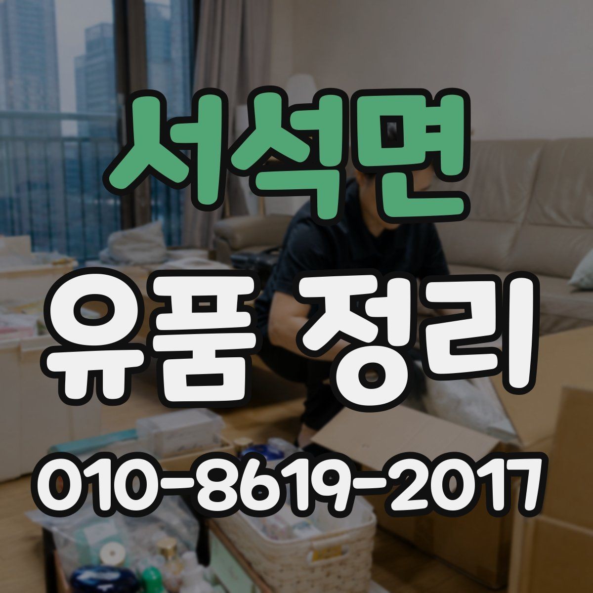 서석면 유품 정리 비용 절감을 위한 체크포인트