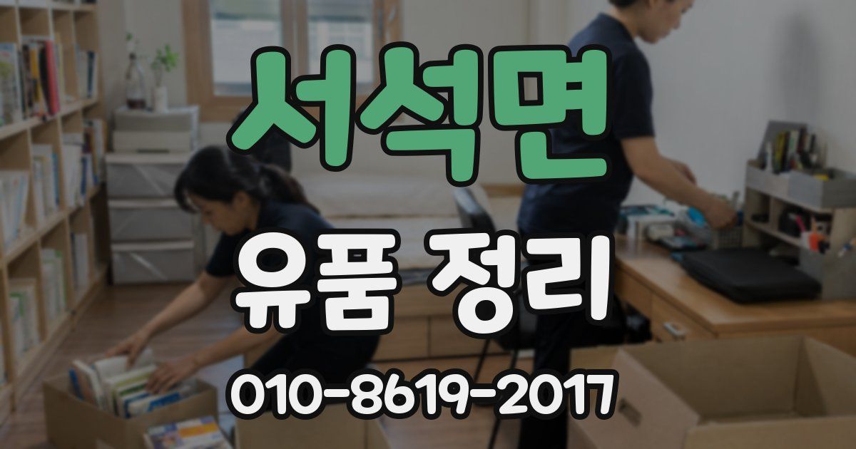 서석면 유품 정리