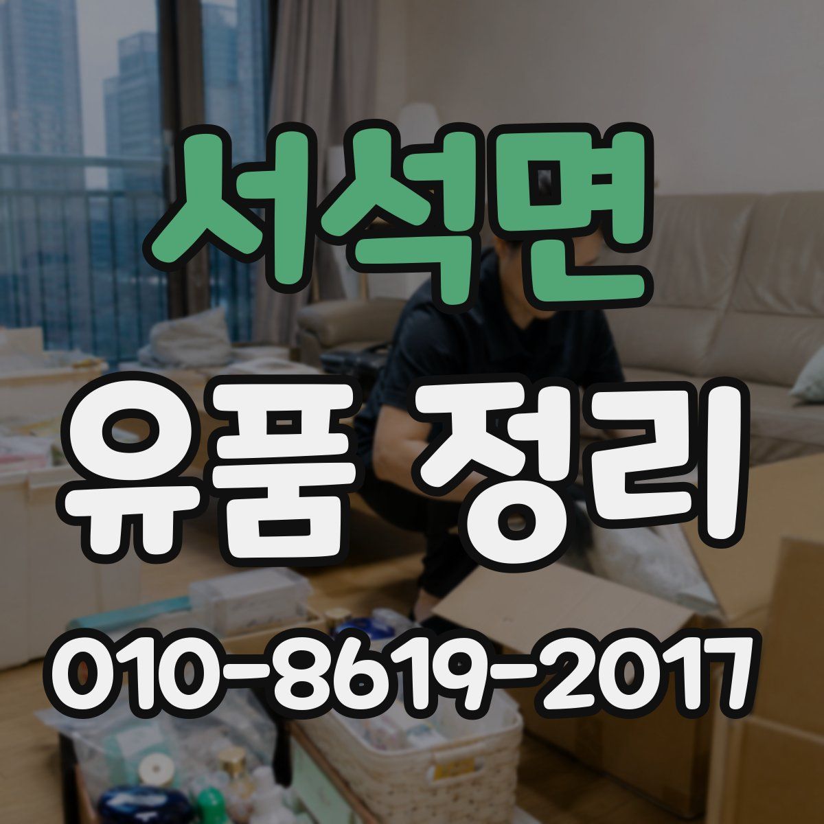 서석면 유품 정리