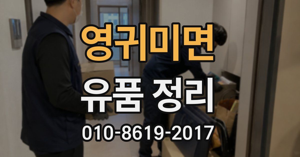 영귀미면 유품 정리