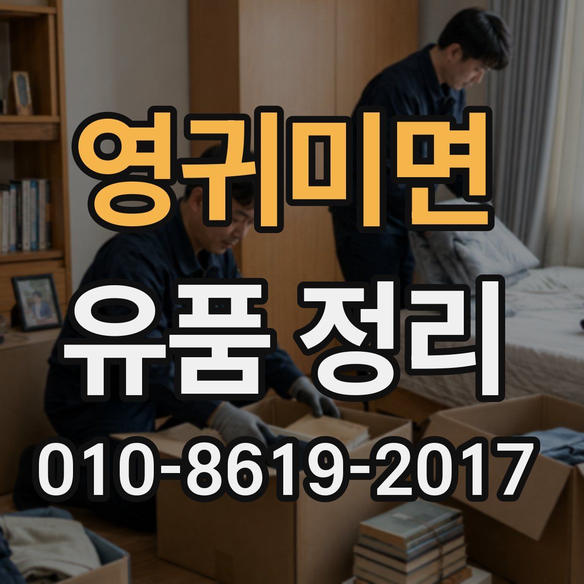 영귀미면 유품 정리