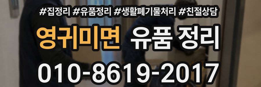 영귀미면 유품 정리
