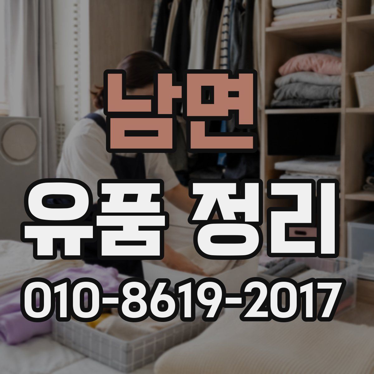 남면 유품 정리