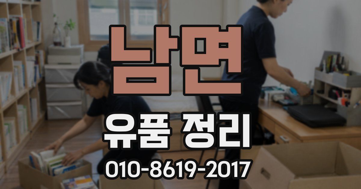 남면 유품 정리
