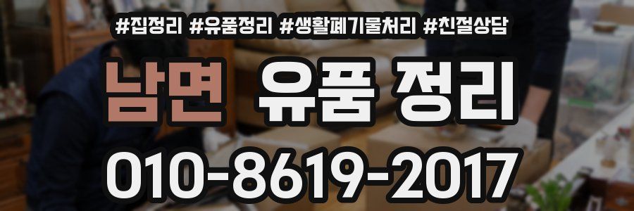 남면 유품 정리