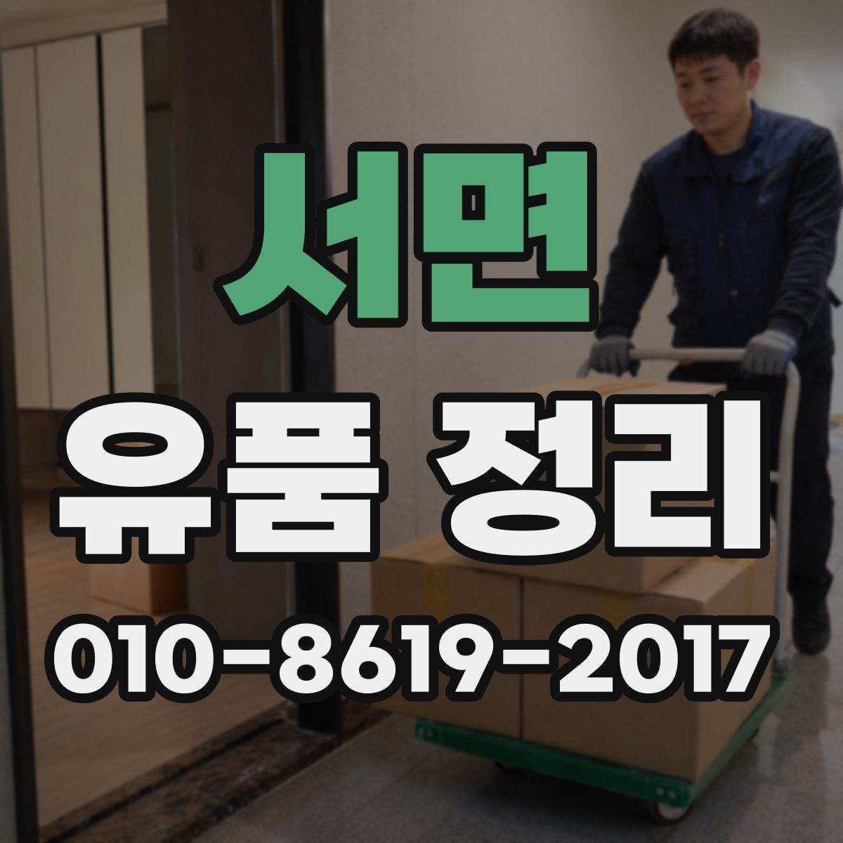 서면 유품 정리