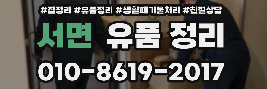 서면 유품 정리