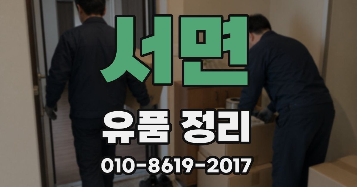 서면 유품 정리