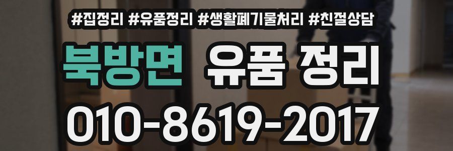 북방면 유품 정리
