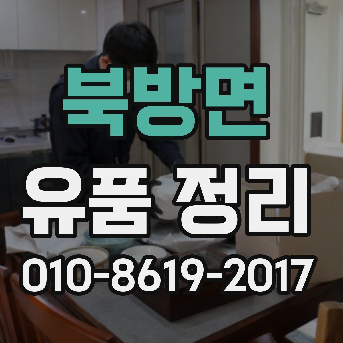 북방면 유품 정리