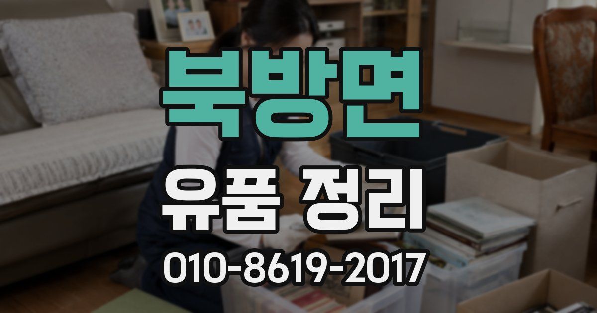 북방면 유품 정리