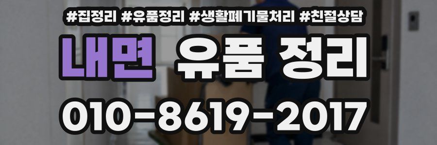 내면 유품 정리