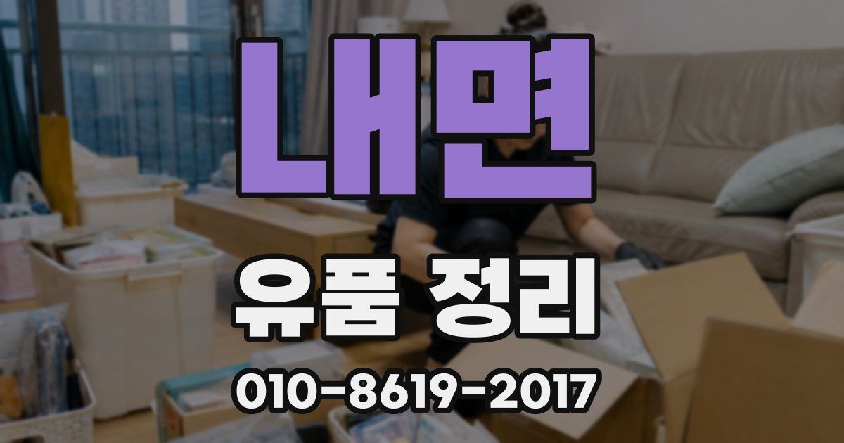 내면 유품 정리
