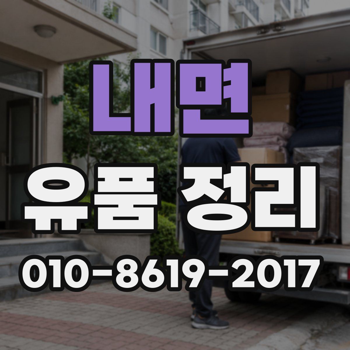 내면 유품 정리
