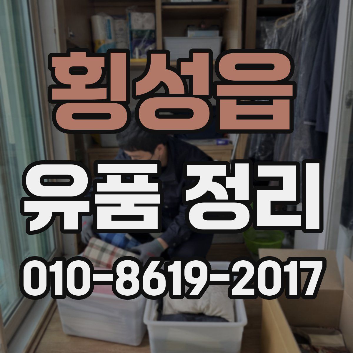 횡성읍 유품 정리