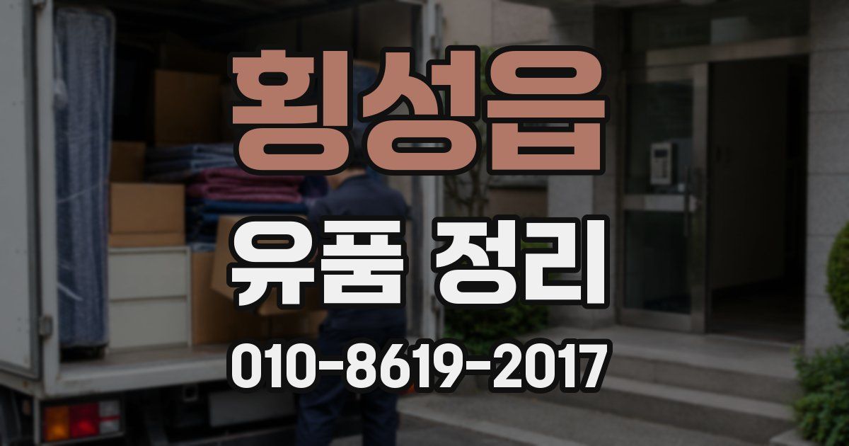 횡성읍 유품 정리