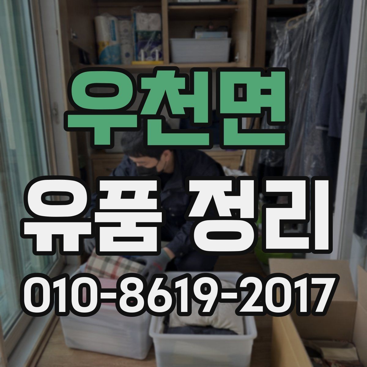 우천면 유품 정리 업체 비교 시 체크할 내용