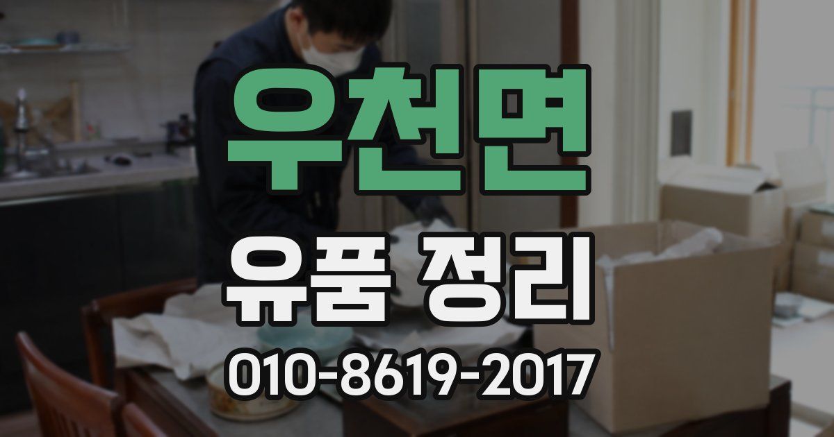 우천면 유품 정리