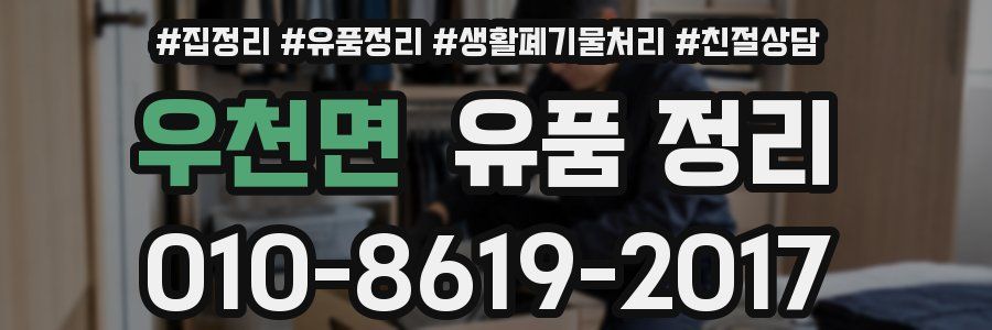 우천면 유품 정리