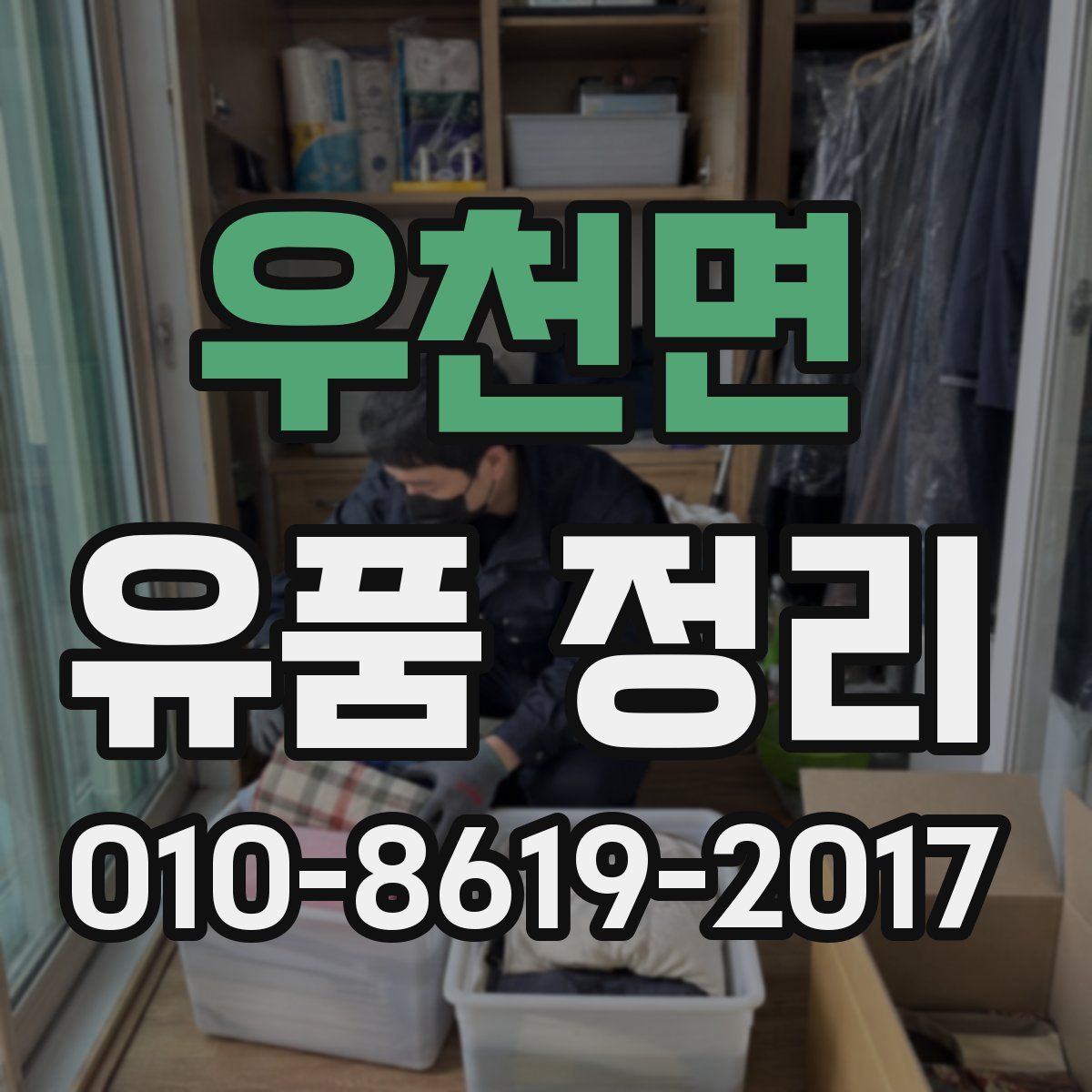 우천면 유품 정리