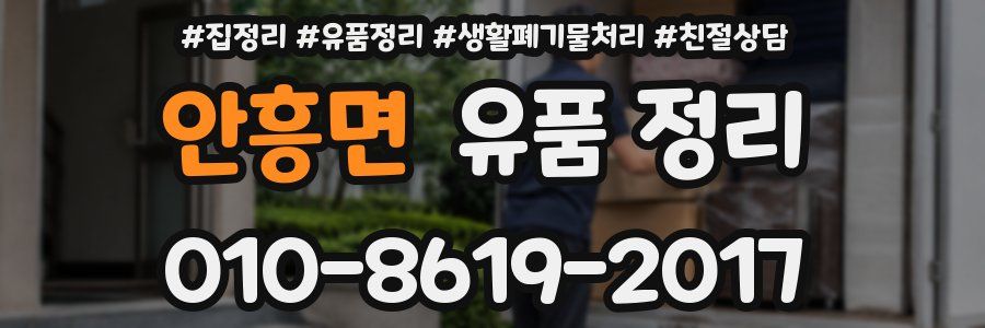 안흥면 유품 정리