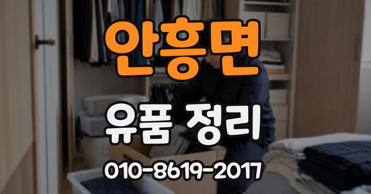 안흥면 유품 정리