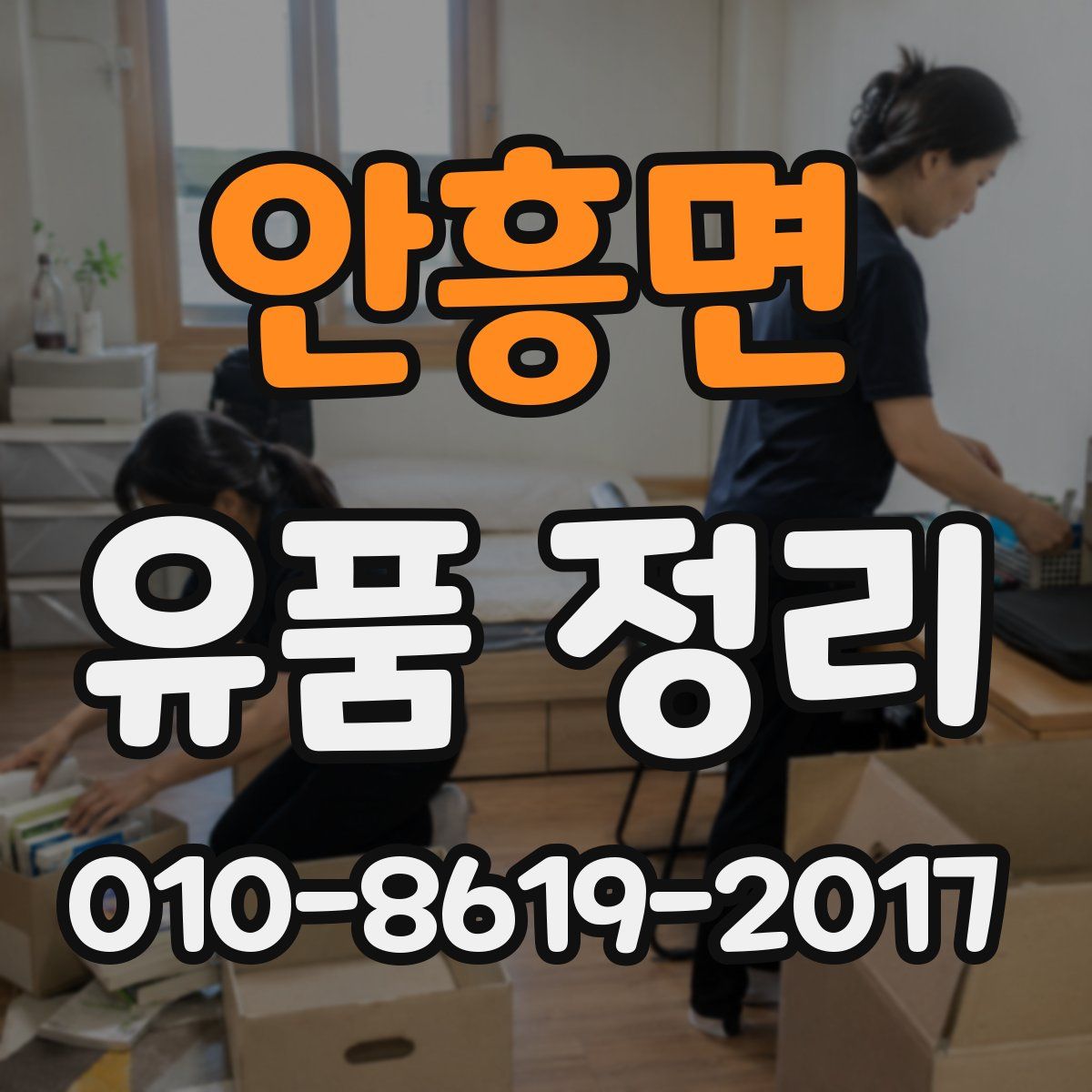 안흥면 유품 정리