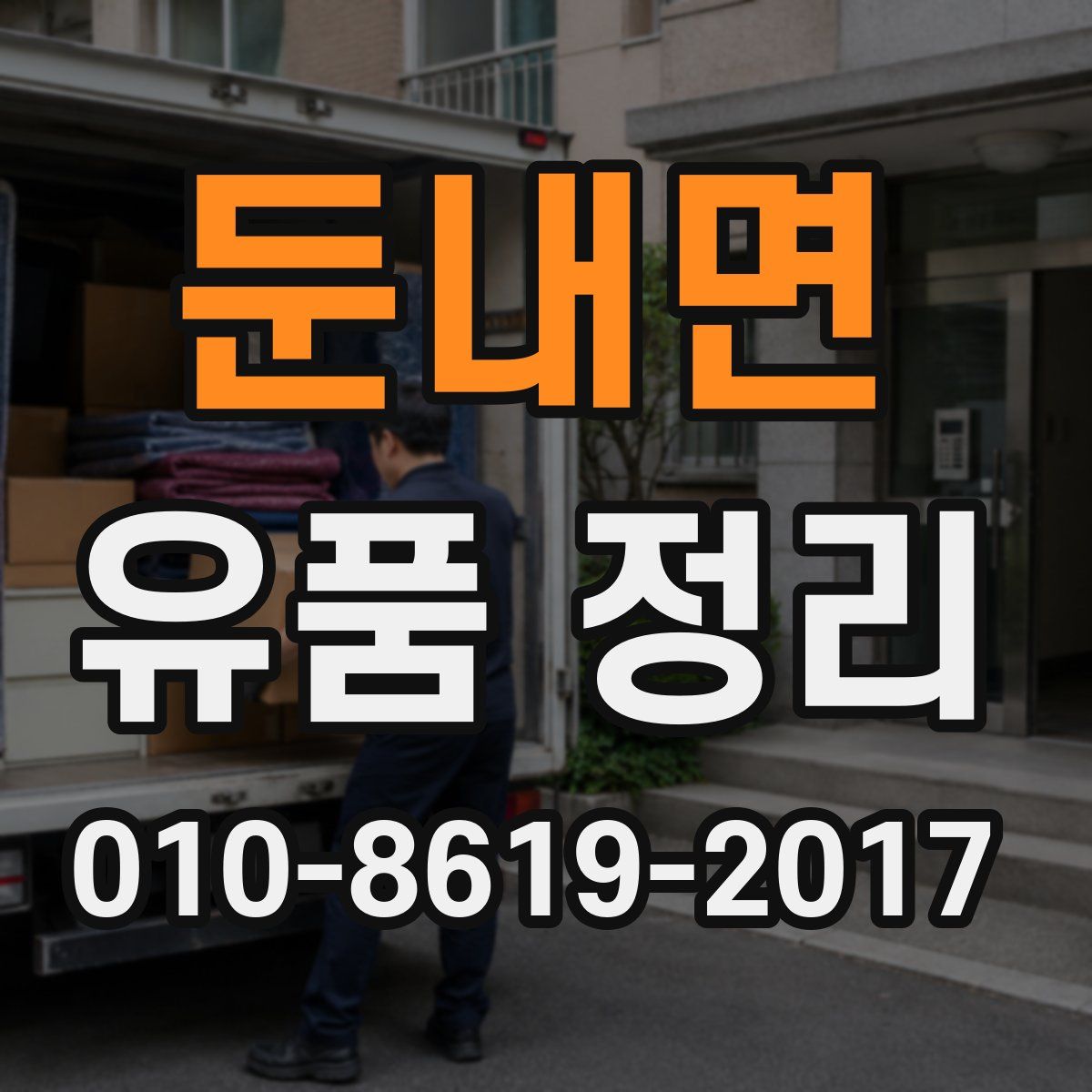 둔내면 유품 정리