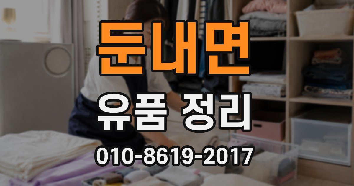 둔내면 유품 정리