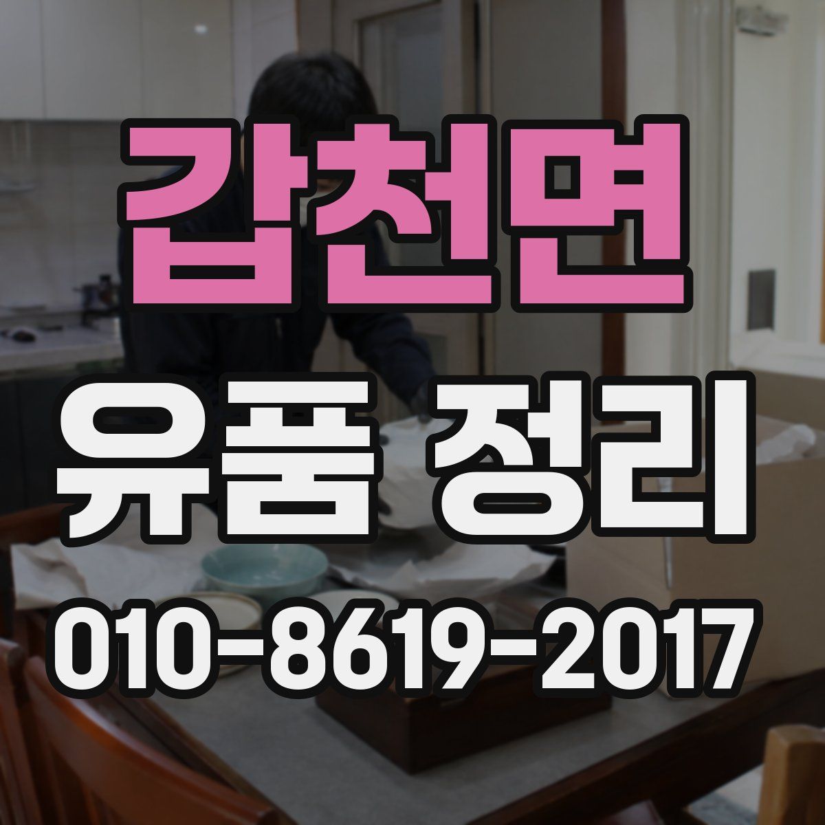갑천면 유품 정리