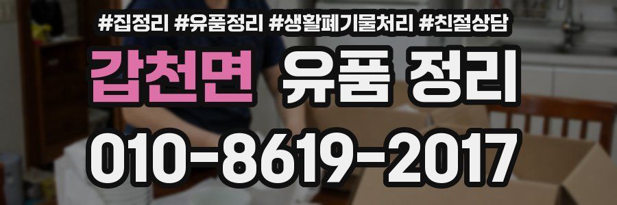 갑천면 유품 정리