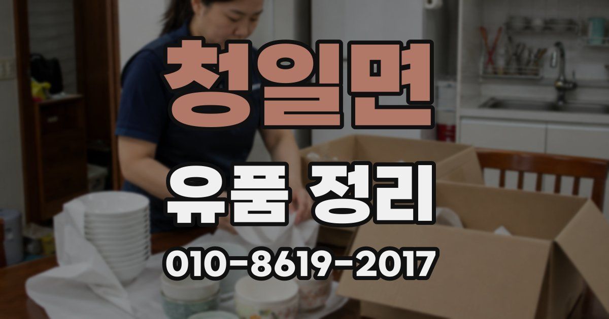 청일면 유품 정리