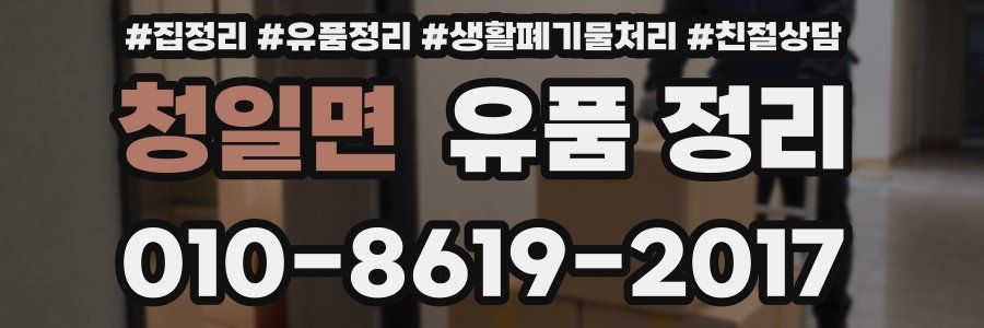 청일면 유품 정리