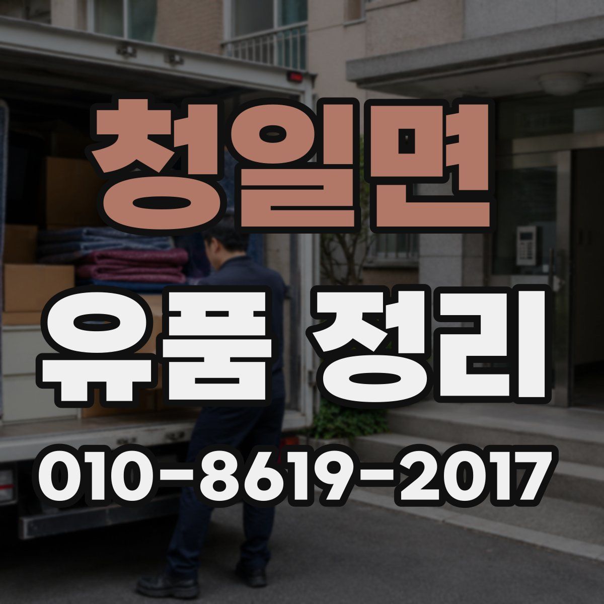 청일면 유품 정리