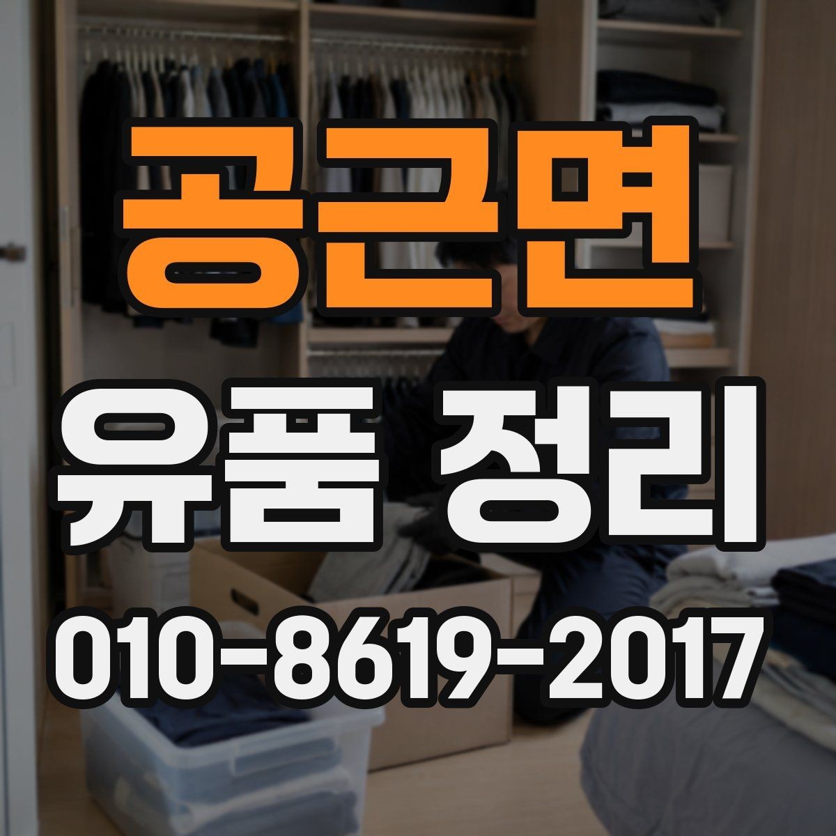 공근면 유품 정리 공간이 넓을 때 진행 전략