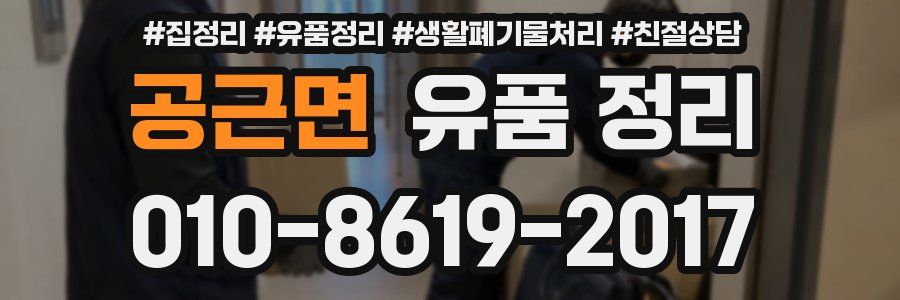 공근면 유품 정리