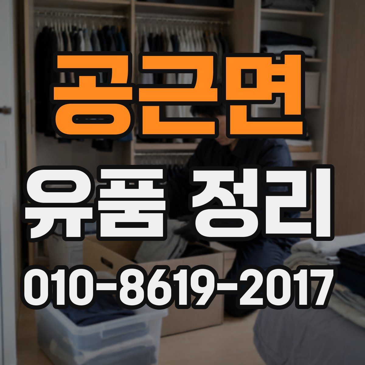 공근면 유품 정리