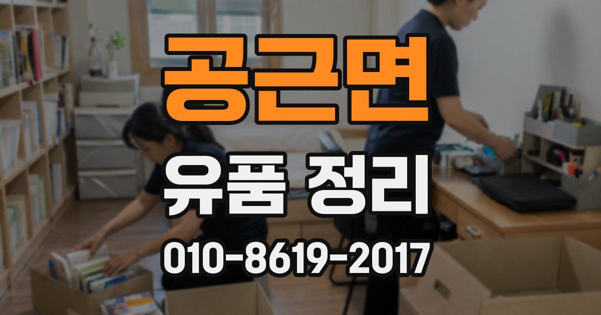 공근면 유품 정리