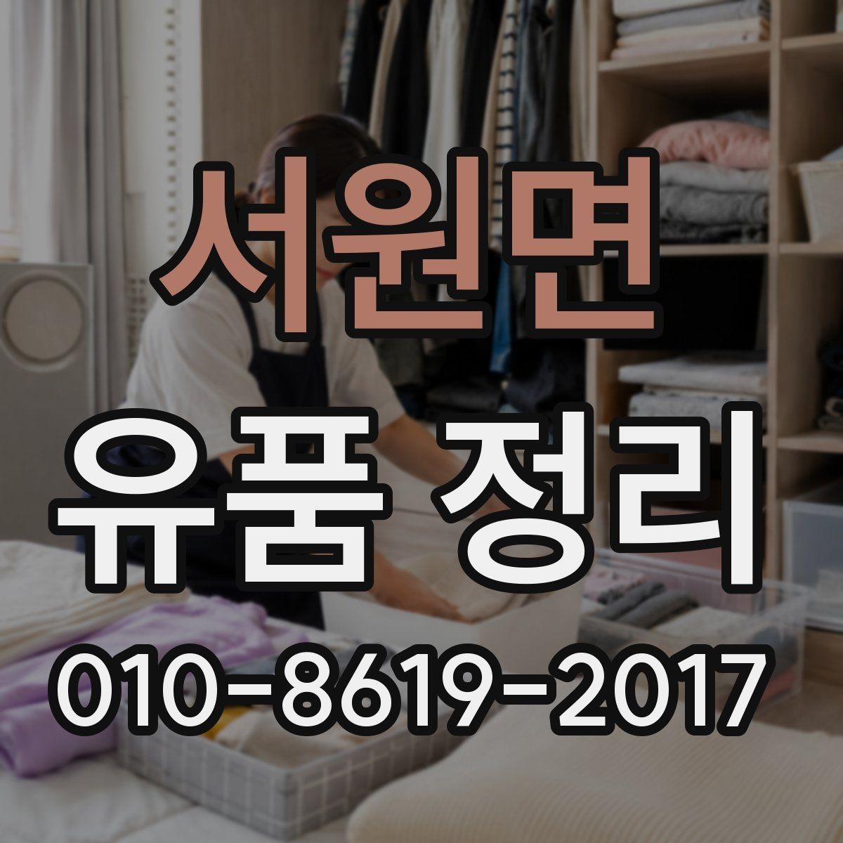 서원면 유품 정리 후 공간 활용 아이디어