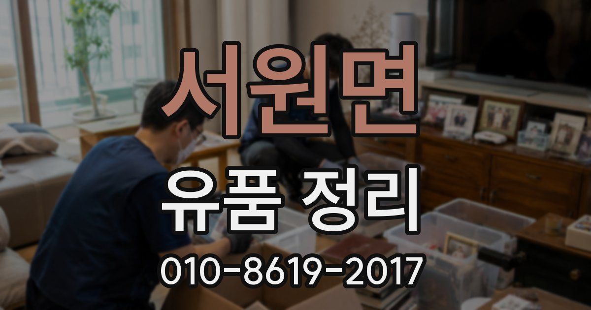 서원면 유품 정리