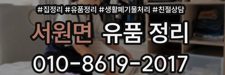서원면 유품 정리