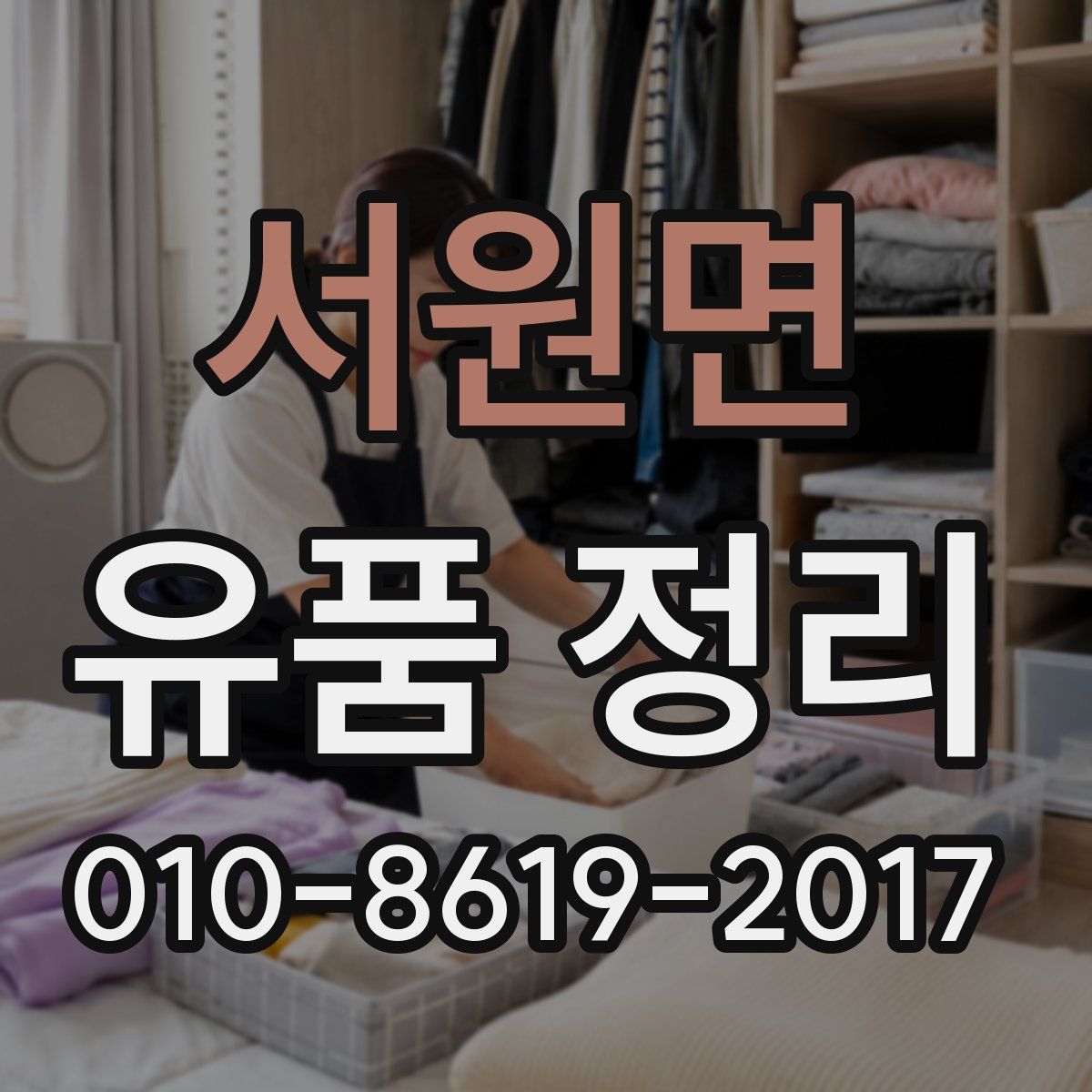 서원면 유품 정리