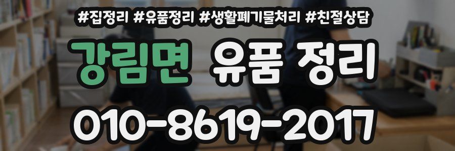 강림면 유품 정리