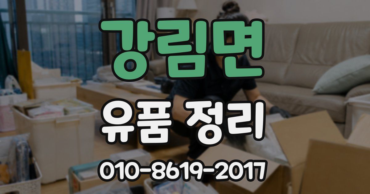 강림면 유품 정리