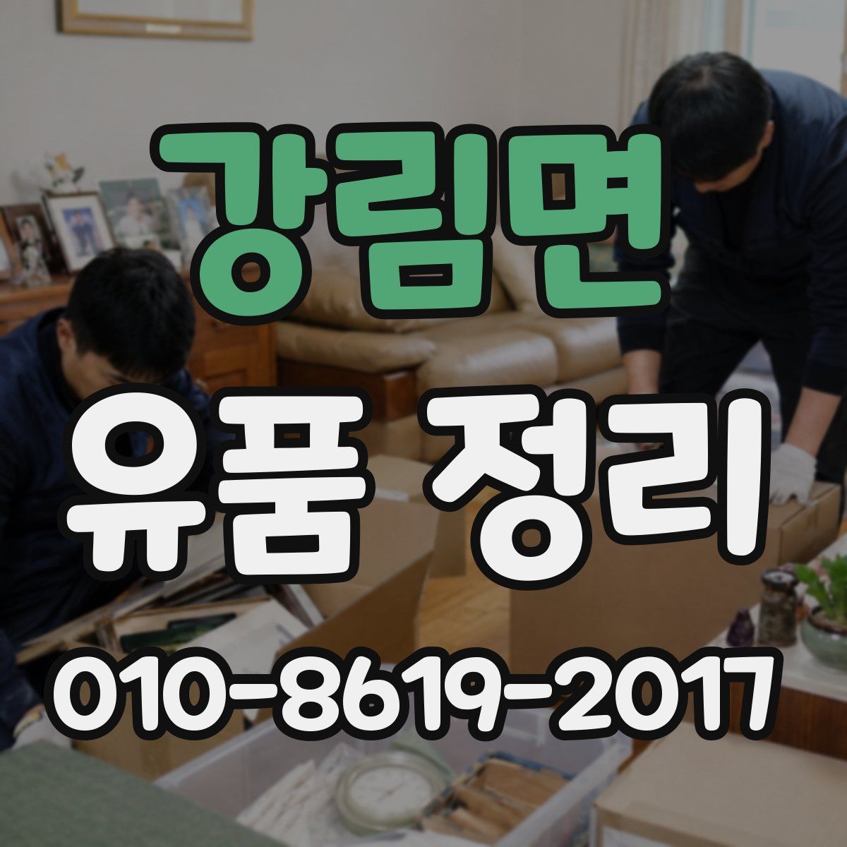 강림면 유품 정리
